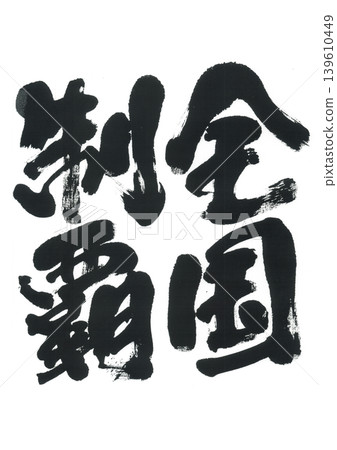 Calligraphy: National Domination Calligraphy: National Domination 139610449