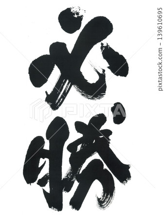 Writing brilliant victory Writing brilliant victory 139610695