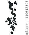 Brush brush strokes 139612305