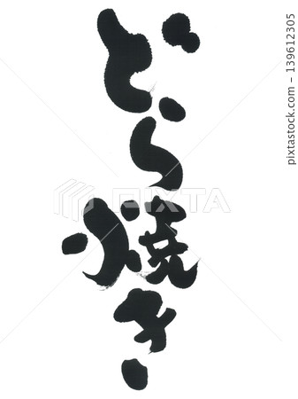 畫筆筆觸 畫筆筆觸 139612305