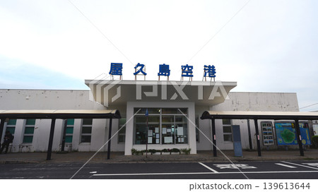 屋久島機場 屋久島機場 139613644