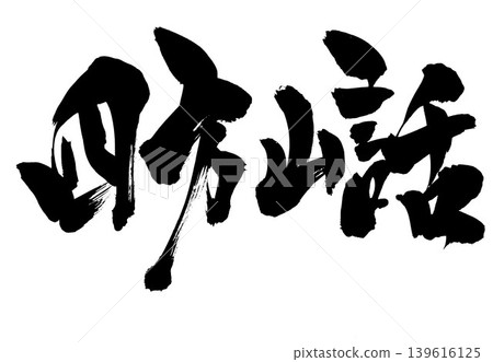 雜談…手寫墨水插圖,包括書法資料、文字、書法、手寫體 雜談…手寫墨水插圖,包括書法資料、文字、書法、手寫體 139616125