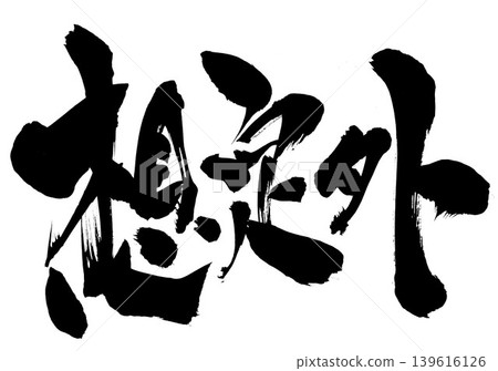 出乎意料……用毛筆寫的手繪插圖。字母、毛筆字、手寫。 出乎意料……用毛筆寫的手繪插圖。字母、毛筆字、手寫。 139616126