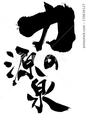 力量之源…用毛筆書法材料以墨水手寫而成的文字插圖。 力量之源…用毛筆書法材料以墨水手寫而成的文字插圖。 139616127