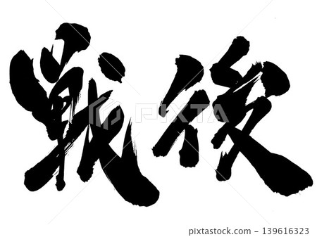 Post-war... Handwritten illustrations of characters written in ink using brush calligraphy materials; characters; brush calligraphy; handwritten. 139616323