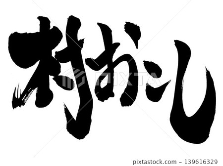 Village revitalization... Handwritten illustrations of characters written in ink using brush calligraphy materials. Village revitalization... Handwritten illustrations of characters written in ink using brush calligraphy materials. 139616329