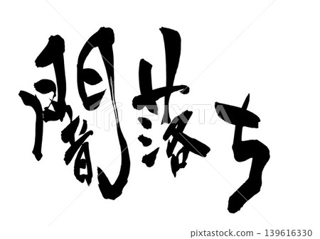 Falling into darkness... Handwritten illustrations of calligraphic characters using ink, brushstrokes, handwritten Falling into darkness... Handwritten illustrations of calligraphic characters using ink, brushstrokes, handwritten 139616330