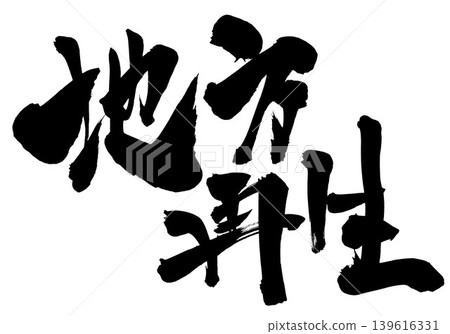 Regional revitalization...Illustrated characters written in ink, handwritten using calligraphy materials, characters, calligraphy, handwritten Regional revitalization...Illustrated characters written in ink, handwritten using calligraphy materials, characters, calligraphy, handwritten 139616331