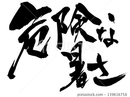 危險高溫…手寫書法插圖,以墨水書寫。 危險高溫…手寫書法插圖,以墨水書寫。 139616758