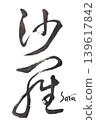 Handwritten calligraphy of Sara 139617842