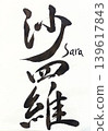 Handwritten calligraphy of Sara 139617843