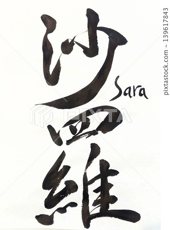 Handwritten calligraphy of Sara Handwritten calligraphy of Sara 139617843