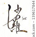 Handwritten calligraphy of Sara 139617844