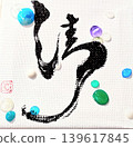 Kiyoshi Calligraphy 139617845