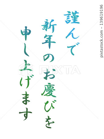 新年賀卡設計文字 139619196