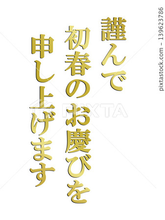 新年賀卡設計文字 139623786