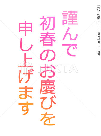 新年賀卡設計文字 139623787