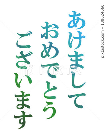 新年賀卡設計文字 139624060