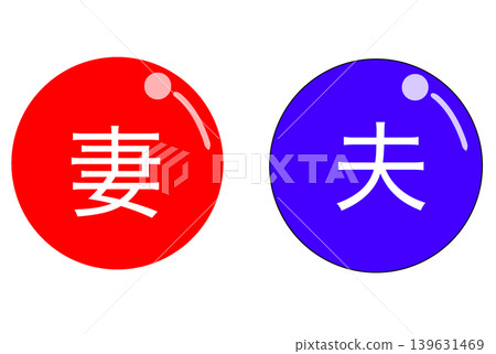 已婚夫婦馬克 139631469