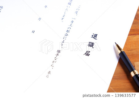 提交辭職通知並辭職 提交辭職通知並辭職 139633577