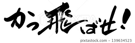 Calligraphy: Hit it out of the park! .n 139634523