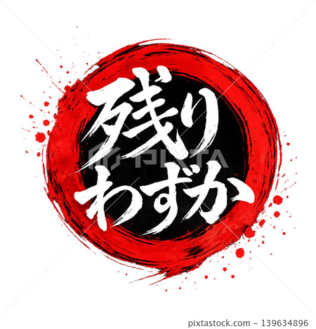 Title: Limited Stock Remaining / Red Enso x White Text x Black Inside Circle - High-Quality Japanese Calligraphy Design Title: Limited Stock Remaining / Red Enso x White Text x Black Inside Circle - High-Quality Japanese Calligraphy Design 139634896