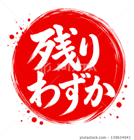 僅剩少量 / 日式書法設計，紅圈白字 139634941