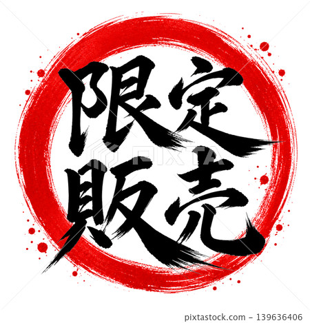 限量版/高品質日式書法設計,以紅色圓相和黑色文字為特色。 限量版/高品質日式書法設計,以紅色圓相和黑色文字為特色。 139636406