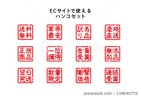 Stamp set for e-commerce sites Stamp set for e-commerce sites 139640759