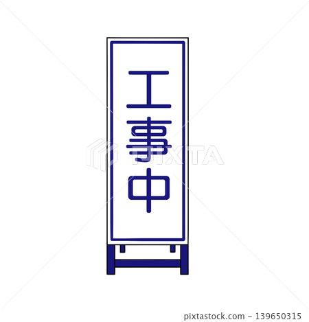 施工/翻新標誌的插圖素材：“施工中”，白色背景。 139650315