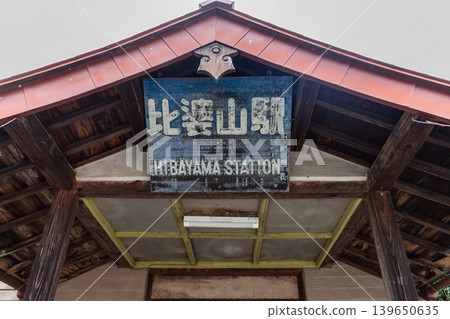 日葉山站(廣島縣):一座無人值守的車站,站名牌是復古的木製樣式。 日葉山站(廣島縣):一座無人值守的車站,站名牌是復古的木製樣式。 139650635