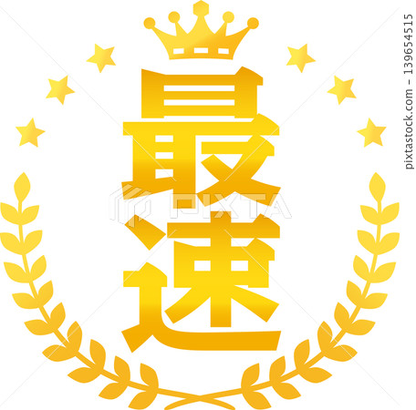 “最快”字樣和金色月桂花環標誌 “最快”字樣和金色月桂花環標誌 139654515