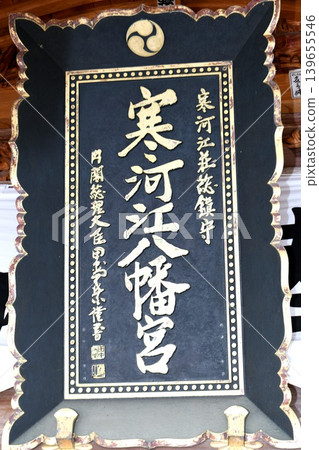 【佐賀江市:佐賀江八幡宮,佐賀江市指定有形文化財產,以及神殿內的牌匾(神社牌匾)】 【佐賀江市:佐賀江八幡宮,佐賀江市指定有形文化財產,以及神殿內的牌匾(神社牌匾)】 139655546
