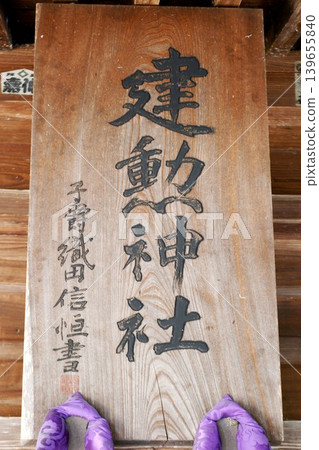 【天童市:建坤神社(供奉織田信長的神社)參拜殿內的牌匾(神社牌匾)】 【天童市:建坤神社(供奉織田信長的神社)參拜殿內的牌匾(神社牌匾)】 139655840