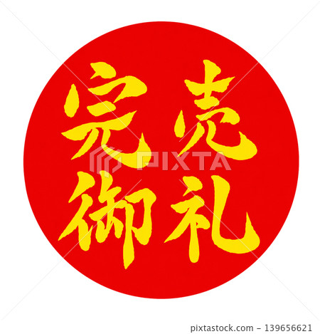 Sold out! / Japanese-style POP design with red circles and yellow calligraphy. Sold out! / Japanese-style POP design with red circles and yellow calligraphy. 139656621