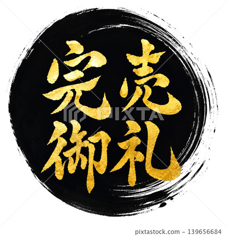 Sold out! / High-quality Japanese calligraphy design with black circles and gold lettering. Sold out! / High-quality Japanese calligraphy design with black circles and gold lettering. 139656684