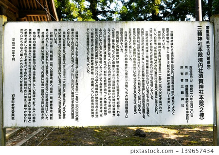 [Information board for the main hall of Miwa Shrine, a nationally designated important cultural property in Ugo Town, and the main hall of Suga Shrine, a nationally designated important cultural property within the shrine grounds.] 139657434