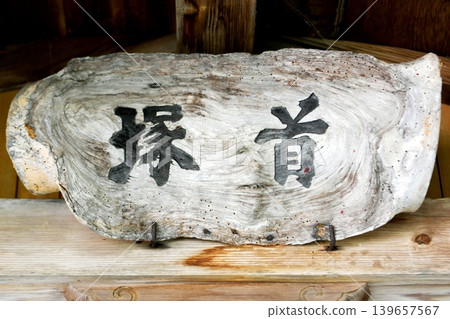 [The plaque (shrine plaque) at the front of the worship hall of the Kubizuka Shrine in Yokote City] 139657567
