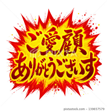 Thank you for your continued patronage / Explosive pop-style calligraphy design Thank you for your continued patronage / Explosive pop-style calligraphy design 139657579