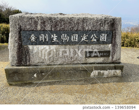 金剛生駒國定公園、信義生駒天際線、石碑 139658094