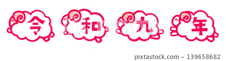 Illustration material for 2027 Year of the Sheep New Year's cards. Four smiling sheep jumping with "Reiwa 9" written on their bodies. 139658682