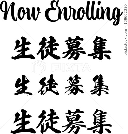 一套用於學生招生宣傳的書法插圖。以手寫體呈現英文片語「Now Enrolling」和三個不同的漢字。 一套用於學生招生宣傳的書法插圖。以手寫體呈現英文片語「Now Enrolling」和三個不同的漢字。 139662350