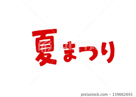 手寫字體插畫，適用於夏季祭典 | 日式夏季祭典標誌素材 139662691