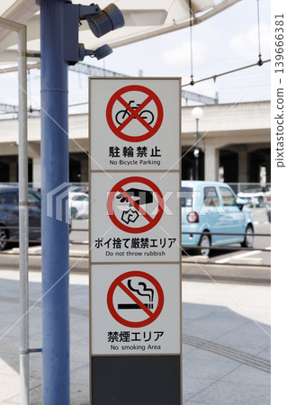 禁止停放自行車。禁止亂丟垃圾。禁止吸煙。 禁止停放自行車。禁止亂丟垃圾。禁止吸煙。 139666381