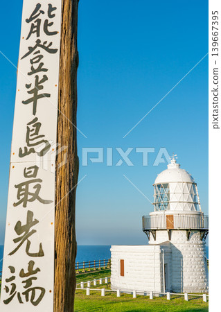 能登半島頂端的六五崎燈塔，以及蔚藍的天空。鈴市的旅遊景點。 *照片拍攝地點已在作品註記中註明。 139667395