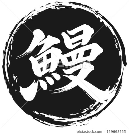 鰻魚形書法（鏤空字母） 139668535