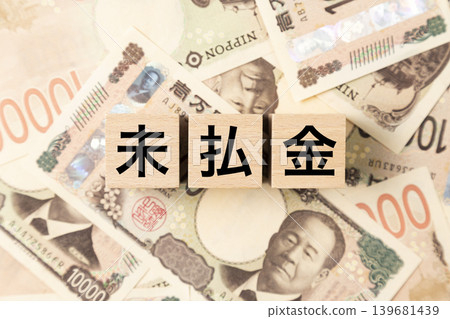 A block labeled "Unpaid Amounts" and a large number of 10,000 yen bills. A block labeled "Unpaid Amounts" and a large number of 10,000 yen bills. 139681439