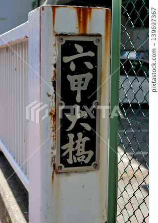 通往六甲島的六甲大橋欄桿上的銘牌 通往六甲島的六甲大橋欄桿上的銘牌 139697367