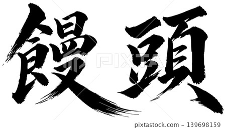 饅頭上的書法 139698159
