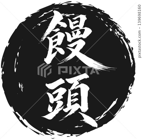 饅頭上的書法 139698160